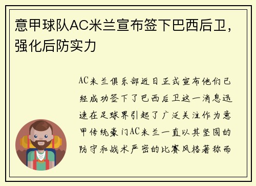 意甲球队AC米兰宣布签下巴西后卫，强化后防实力