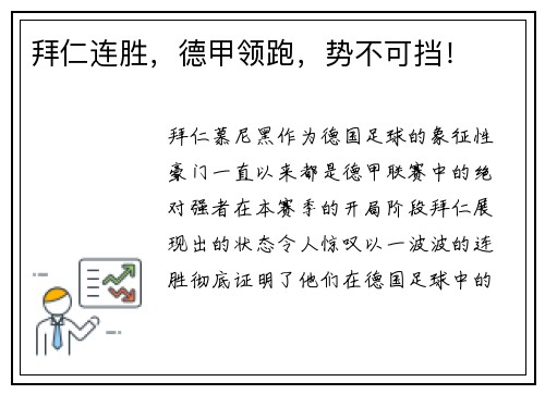 拜仁连胜，德甲领跑，势不可挡！