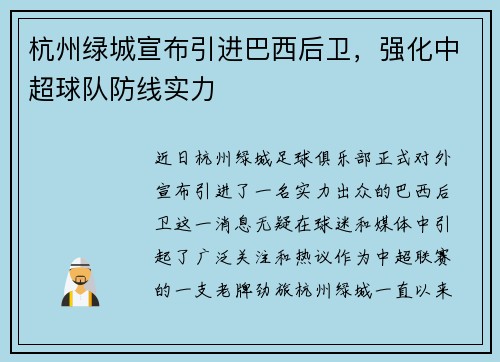 杭州绿城宣布引进巴西后卫，强化中超球队防线实力