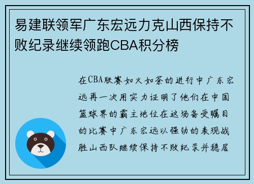 易建联领军广东宏远力克山西保持不败纪录继续领跑CBA积分榜