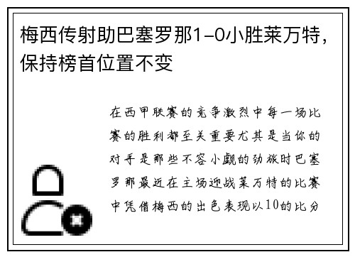 梅西传射助巴塞罗那1-0小胜莱万特，保持榜首位置不变