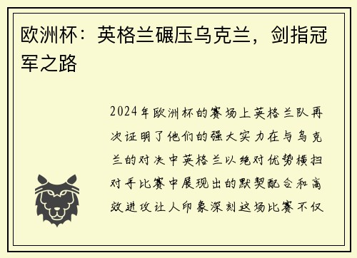 欧洲杯：英格兰碾压乌克兰，剑指冠军之路