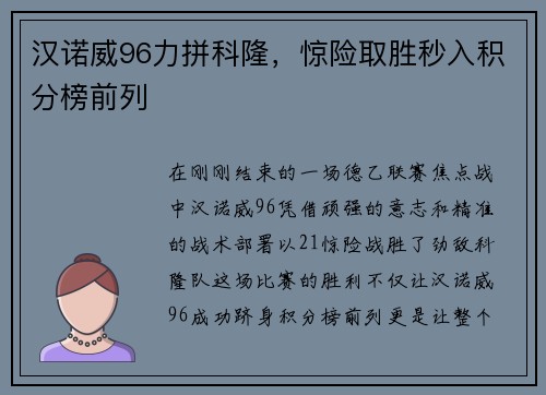 汉诺威96力拼科隆，惊险取胜秒入积分榜前列