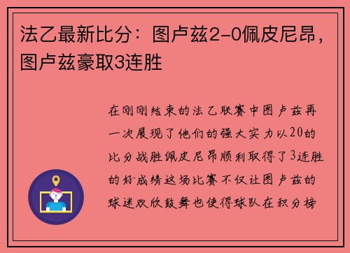 法乙最新比分：图卢兹2-0佩皮尼昂，图卢兹豪取3连胜