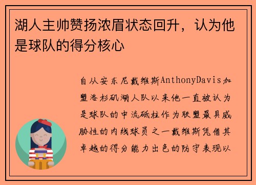 湖人主帅赞扬浓眉状态回升，认为他是球队的得分核心