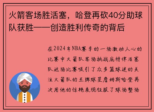火箭客场胜活塞，哈登再砍40分助球队获胜——创造胜利传奇的背后