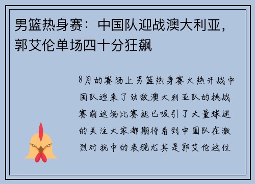 男篮热身赛：中国队迎战澳大利亚，郭艾伦单场四十分狂飙