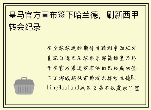 皇马官方宣布签下哈兰德，刷新西甲转会纪录