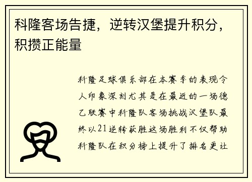 科隆客场告捷，逆转汉堡提升积分，积攒正能量