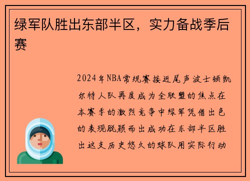 绿军队胜出东部半区，实力备战季后赛