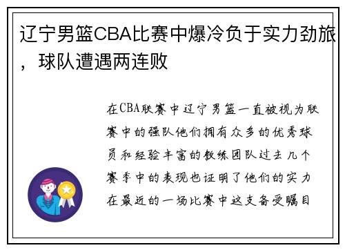 辽宁男篮CBA比赛中爆冷负于实力劲旅，球队遭遇两连败