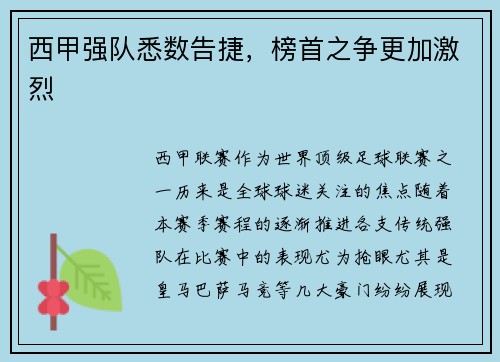西甲强队悉数告捷，榜首之争更加激烈