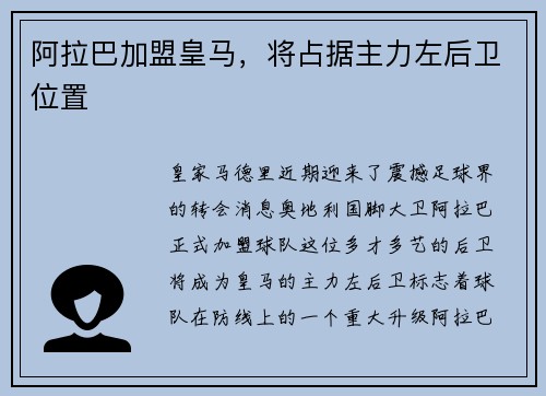 阿拉巴加盟皇马，将占据主力左后卫位置