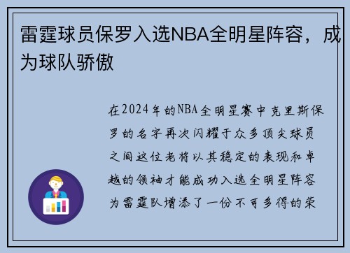 雷霆球员保罗入选NBA全明星阵容，成为球队骄傲