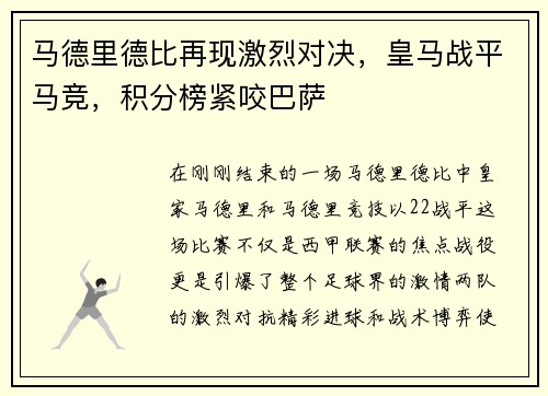 马德里德比再现激烈对决，皇马战平马竞，积分榜紧咬巴萨