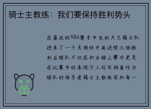 骑士主教练：我们要保持胜利势头