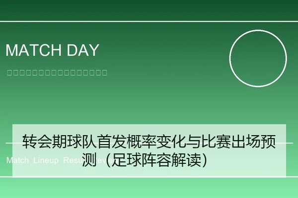 转会期球队首发概率变化与比赛出场预测（足球阵容解读）