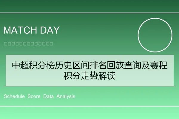 中超积分榜历史区间排名回放查询及赛程积分走势解读