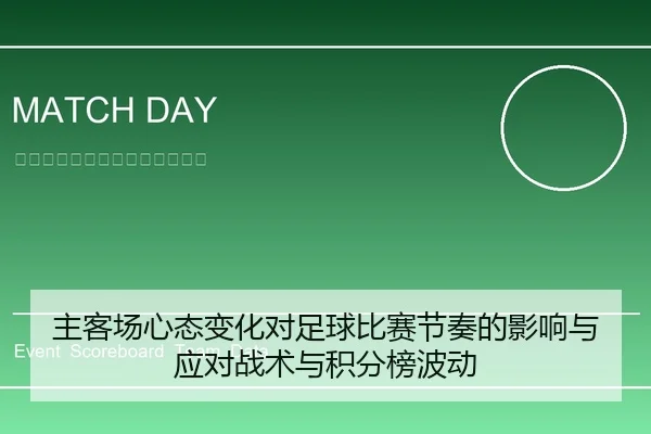 主客场心态变化对足球比赛节奏的影响与应对战术与积分榜波动