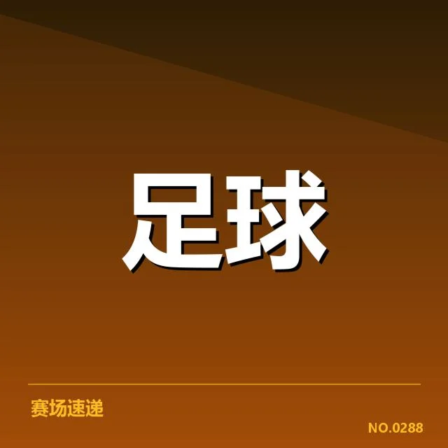 可核实的首发名单与赛程信息
