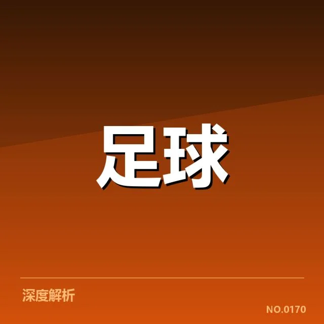 流浪者转会动向：球队未来阵容稳定性疑问